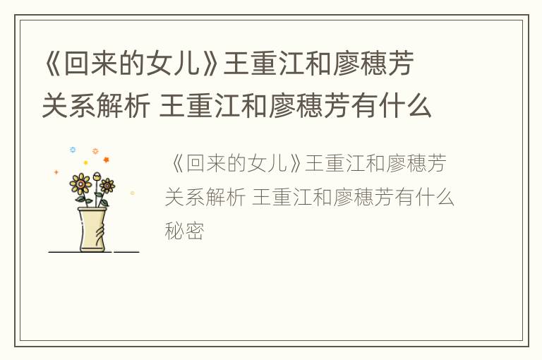 《回来的女儿》王重江和廖穗芳关系解析 王重江和廖穗芳有什么秘密