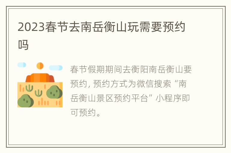 2023春节去南岳衡山玩需要预约吗