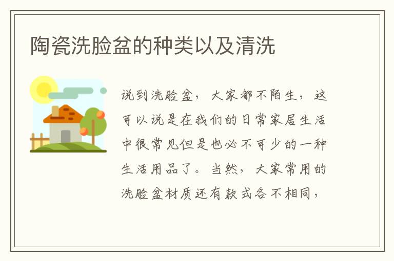 陶瓷洗脸盆的种类以及清洗