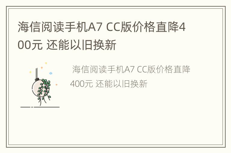 海信阅读手机A7 CC版价格直降400元 还能以旧换新
