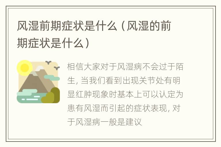 风湿前期症状是什么（风湿的前期症状是什么）