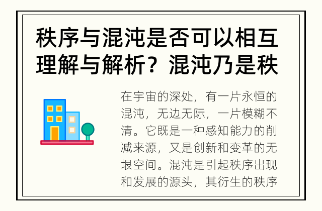 秩序与混沌是否可以相互理解与解析？ 混沌乃是秩序的衍生，可以被理解吗？