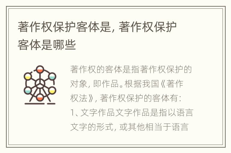 著作权保护客体是，著作权保护客体是哪些