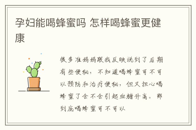孕妇能喝蜂蜜吗 怎样喝蜂蜜更健康