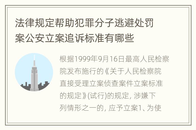 法律规定帮助犯罪分子逃避处罚案公安立案追诉标准有哪些