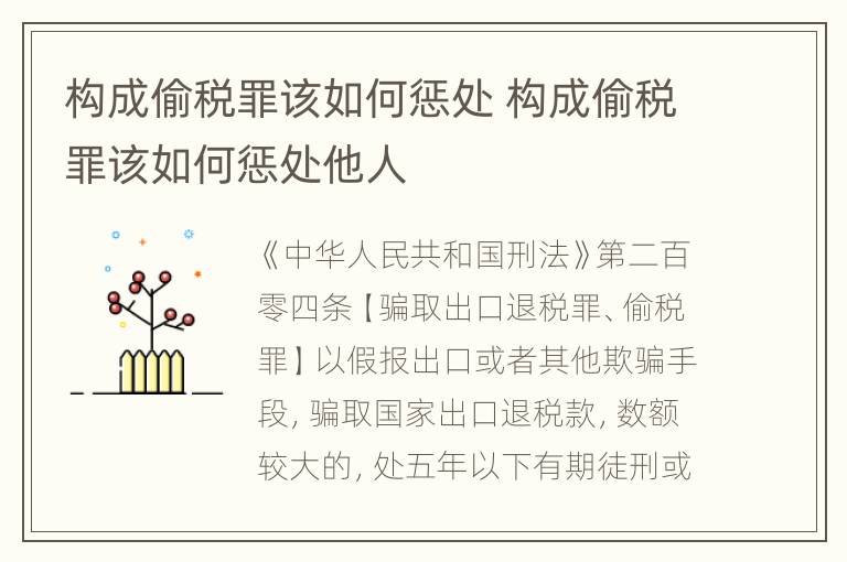 构成偷税罪该如何惩处 构成偷税罪该如何惩处他人