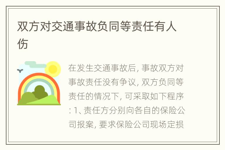 双方对交通事故负同等责任有人伤