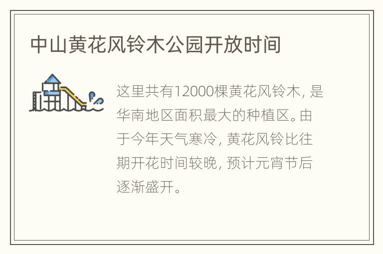 中山黄花风铃木公园开放时间
