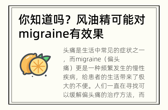 你知道吗？风油精可能对migraine有效果！ 风油精对migraine有效吗?