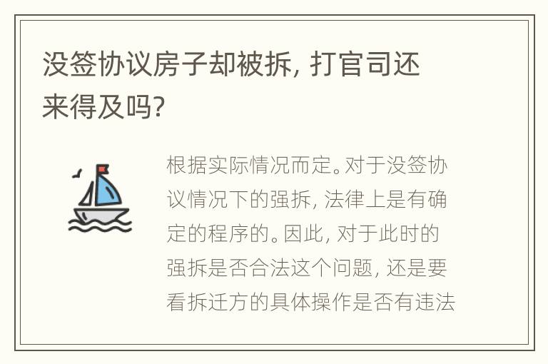 没签协议房子却被拆，打官司还来得及吗？