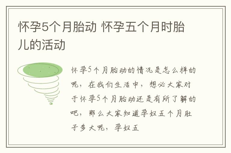 怀孕5个月胎动 怀孕五个月时胎儿的活动