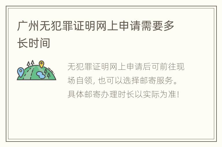 广州无犯罪证明网上申请需要多长时间