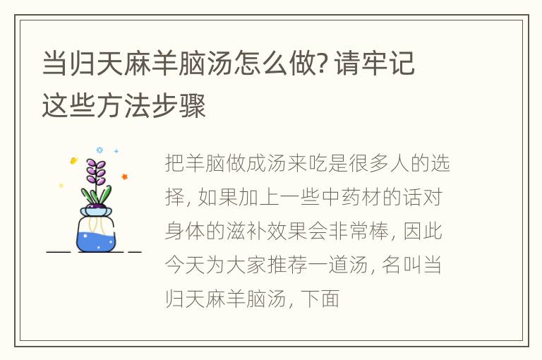 当归天麻羊脑汤怎么做？请牢记这些方法步骤