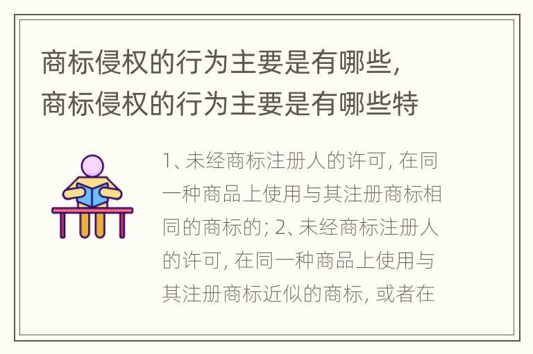 商标侵权的行为主要是有哪些，商标侵权的行为主要是有哪些特征