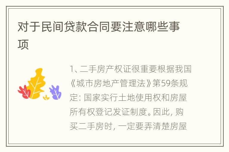 对于民间贷款合同要注意哪些事项