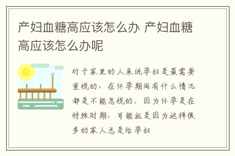 产妇血糖高应该怎么办 产妇血糖高应该怎么办呢