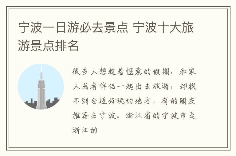 宁波一日游必去景点 宁波十大旅游景点排名