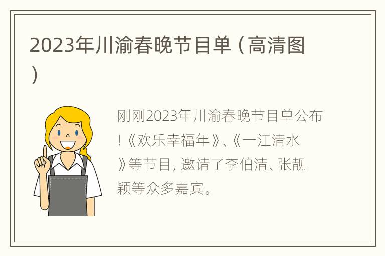 2023年川渝春晚节目单（高清图）