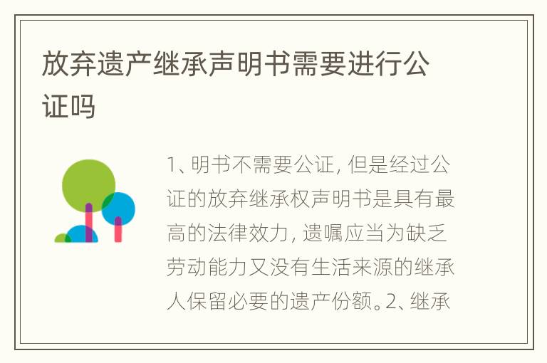 放弃遗产继承声明书需要进行公证吗