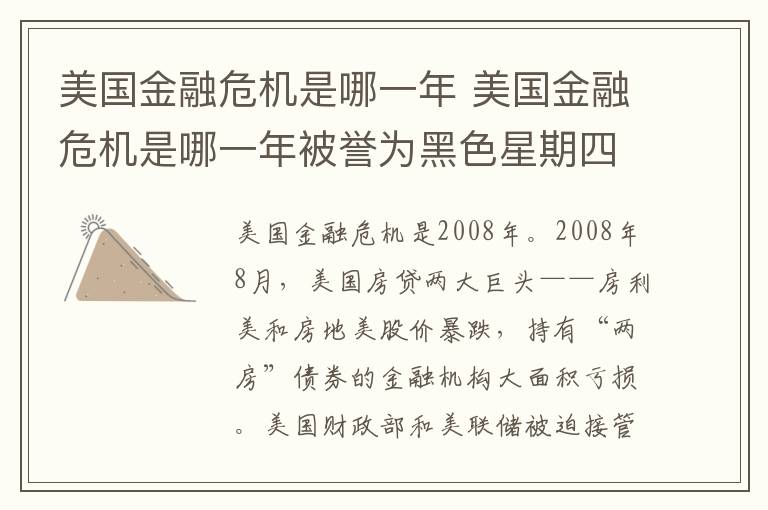 美国金融危机是哪一年 美国金融危机是哪一年被誉为黑色星期四
