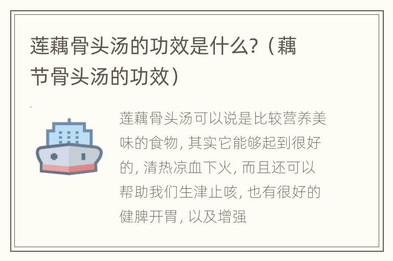 莲藕骨头汤的功效是什么？（藕节骨头汤的功效）