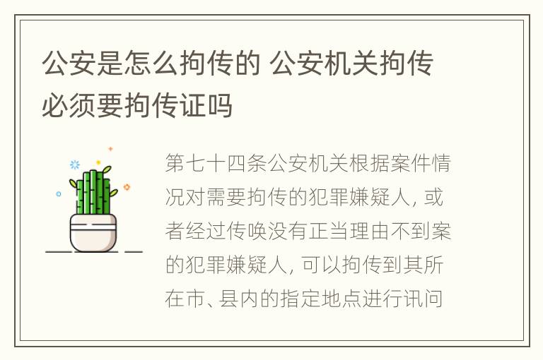 公安是怎么拘传的 公安机关拘传必须要拘传证吗