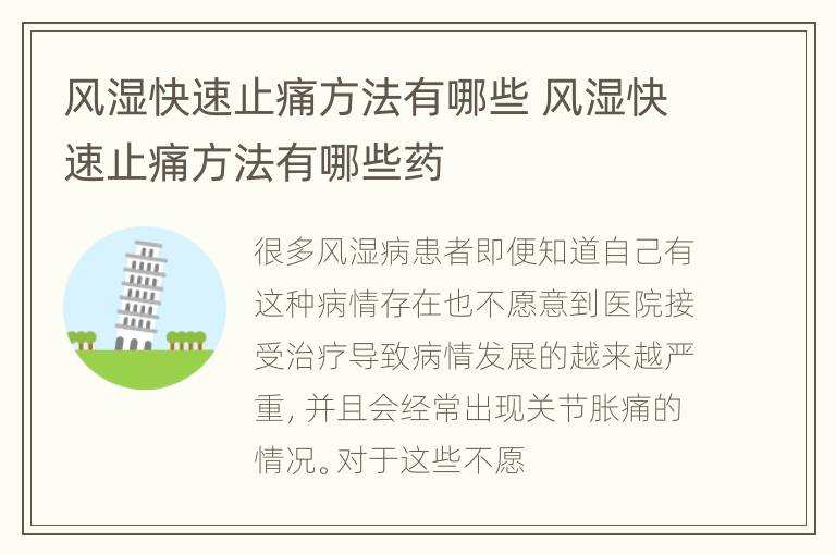 风湿快速止痛方法有哪些 风湿快速止痛方法有哪些药