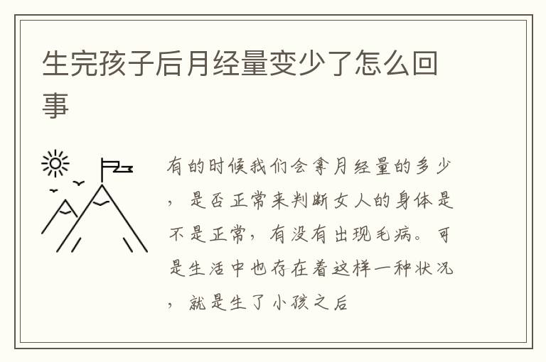 生完孩子后月经量变少了怎么回事