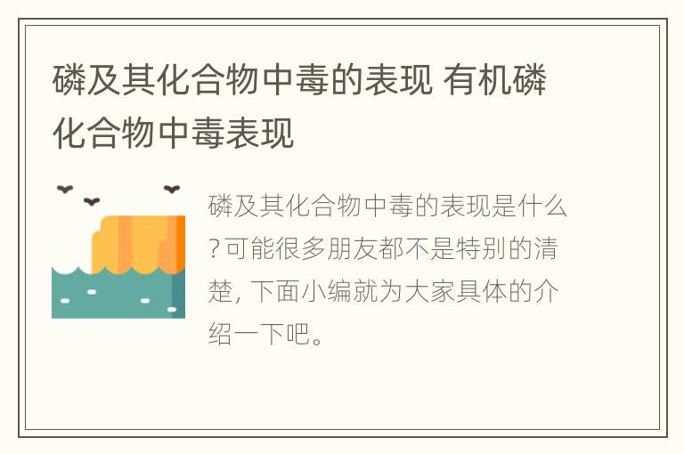 磷及其化合物中毒的表现 有机磷化合物中毒表现