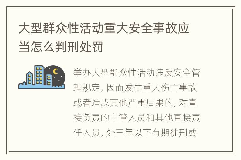 大型群众性活动重大安全事故应当怎么判刑处罚