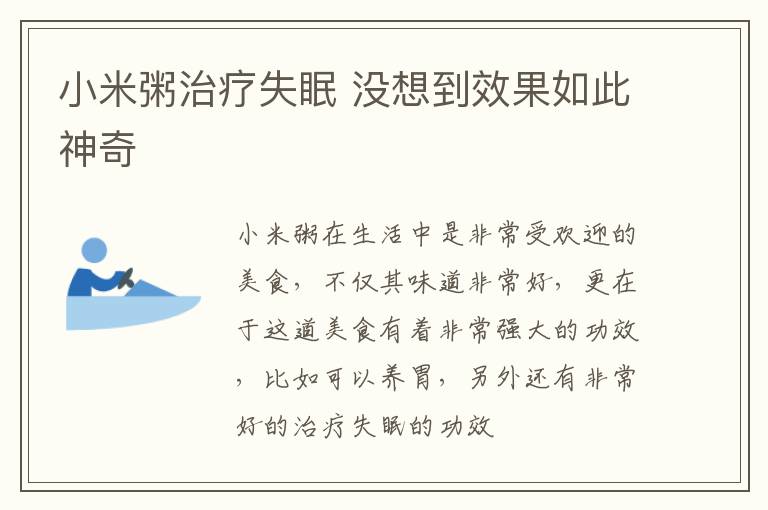 小米粥治疗失眠 没想到效果如此神奇