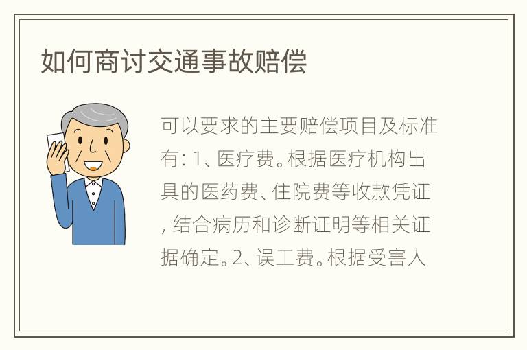 如何商讨交通事故赔偿