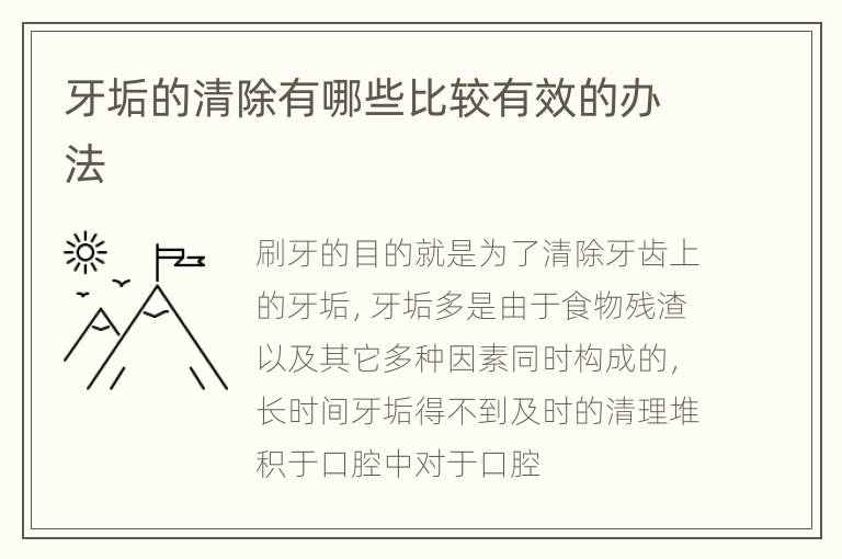 牙垢的清除有哪些比较有效的办法