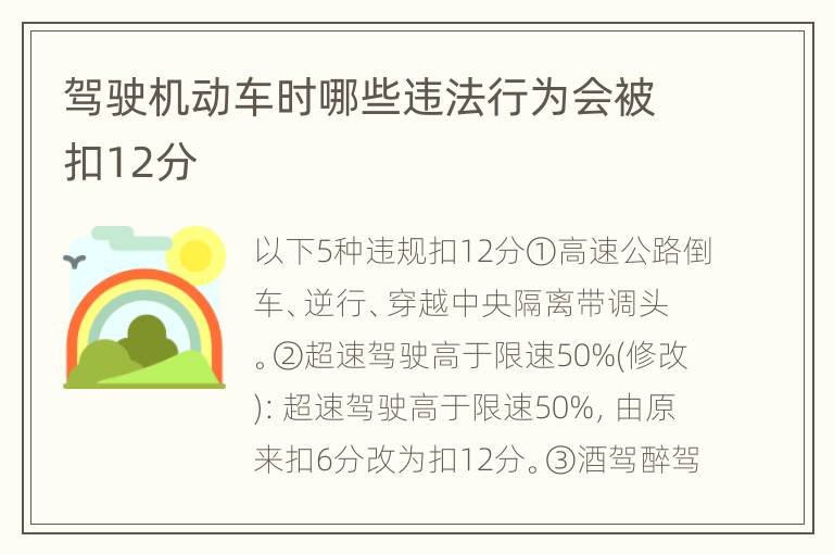 驾驶机动车时哪些违法行为会被扣12分