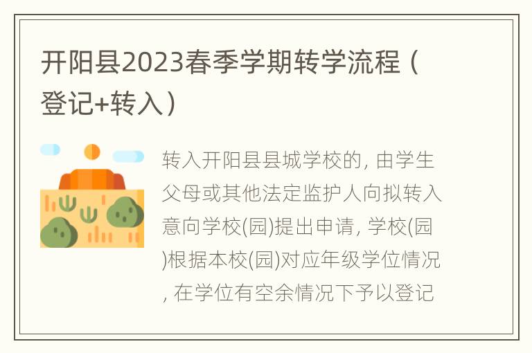 开阳县2023春季学期转学流程（登记+转入）