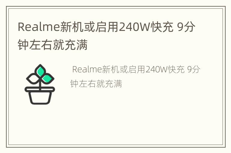 Realme新机或启用240W快充 9分钟左右就充满