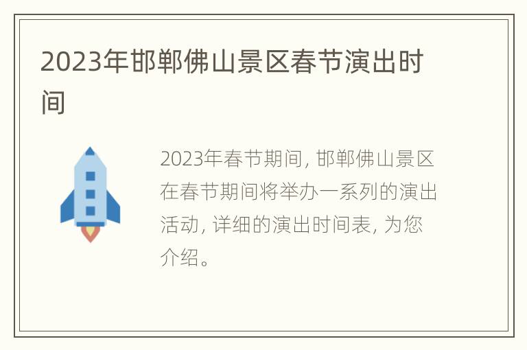 2023年邯郸佛山景区春节演出时间
