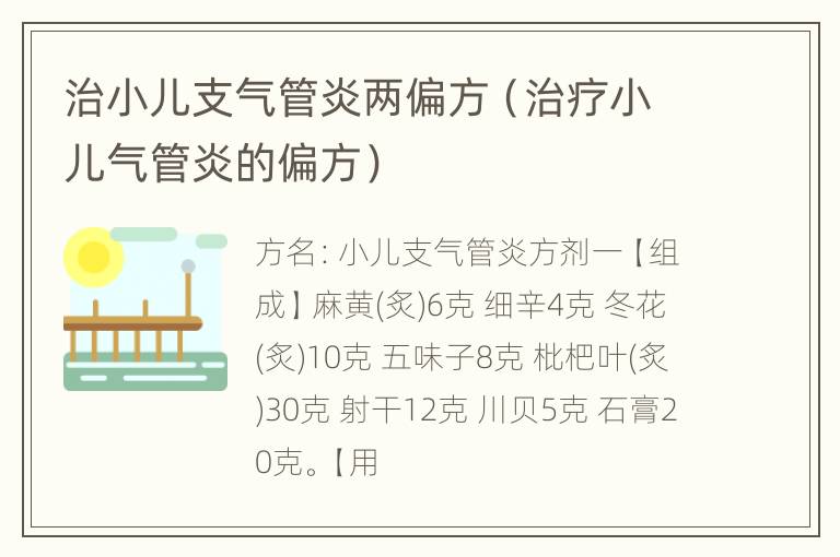 治小儿支气管炎两偏方（治疗小儿气管炎的偏方）