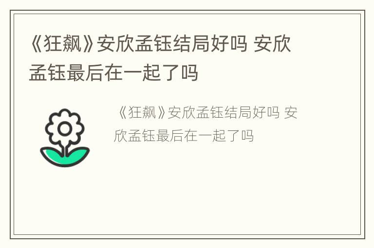 《狂飙》安欣孟钰结局好吗 安欣孟钰最后在一起了吗