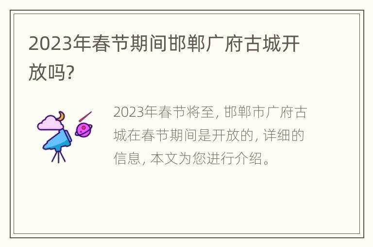 2023年春节期间邯郸广府古城开放吗？