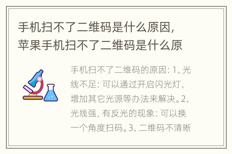 手机扫不了二维码是什么原因，苹果手机扫不了二维码是什么原因