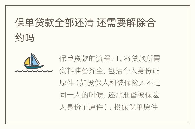 保单贷款全部还清 还需要解除合约吗