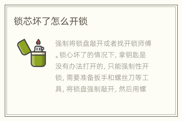 锁芯坏了怎么开锁