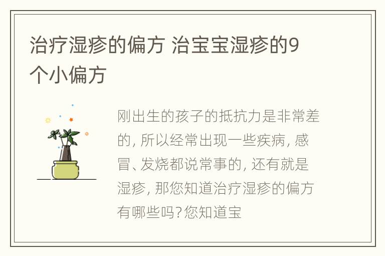 治疗湿疹的偏方 治宝宝湿疹的9个小偏方