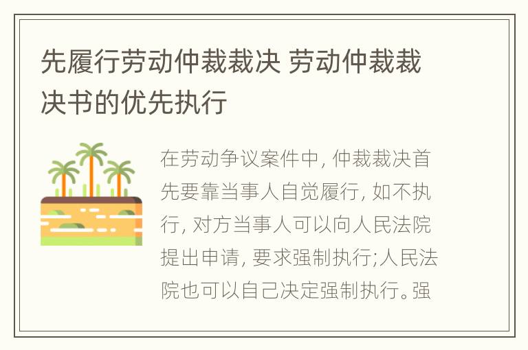 先履行劳动仲裁裁决 劳动仲裁裁决书的优先执行