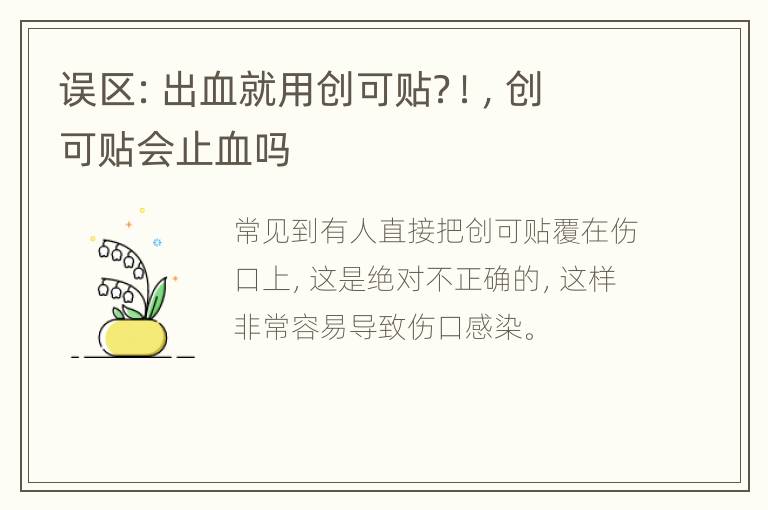 误区：出血就用创可贴？！，创可贴会止血吗