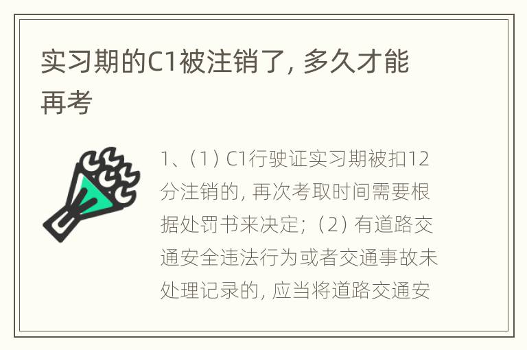 实习期的C1被注销了，多久才能再考