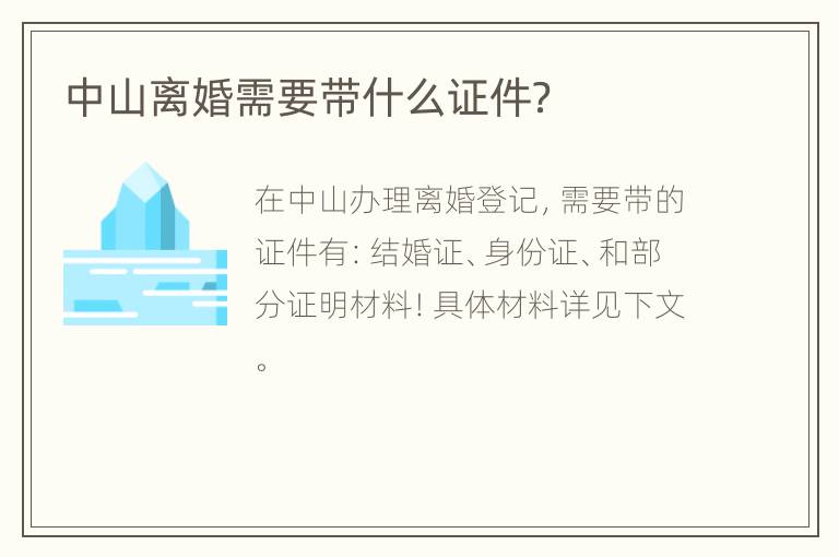 中山离婚需要带什么证件？