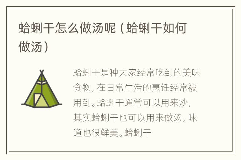 蛤蜊干怎么做汤呢（蛤蜊干如何做汤）
