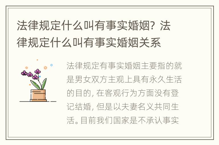 法律规定什么叫有事实婚姻？ 法律规定什么叫有事实婚姻关系